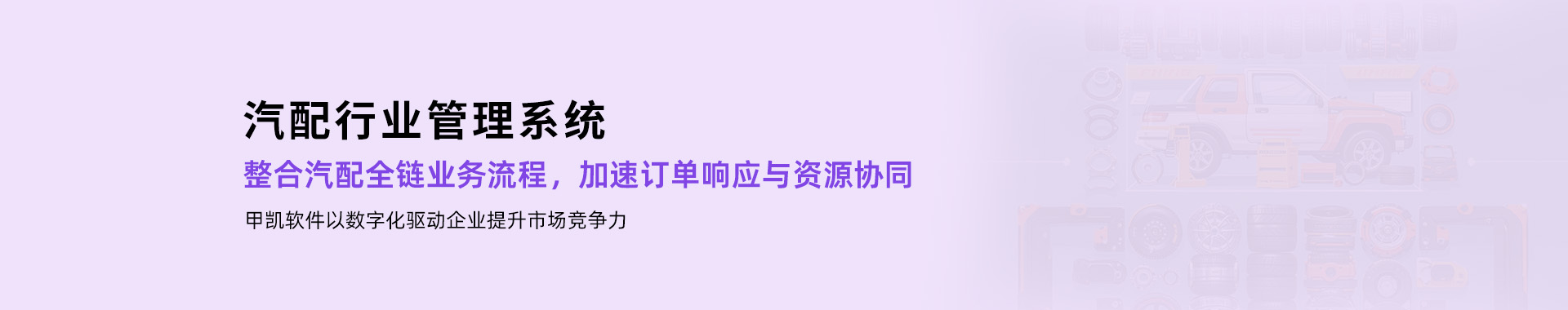甲凯软件-汽配行业管理系统