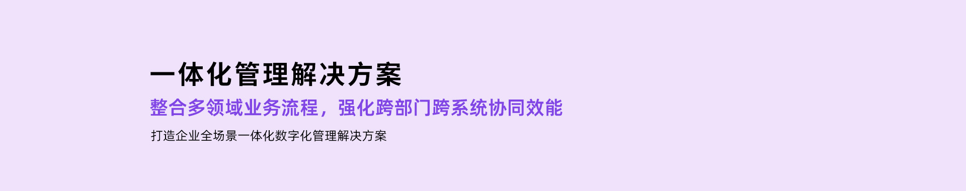 一体化管理解决方案