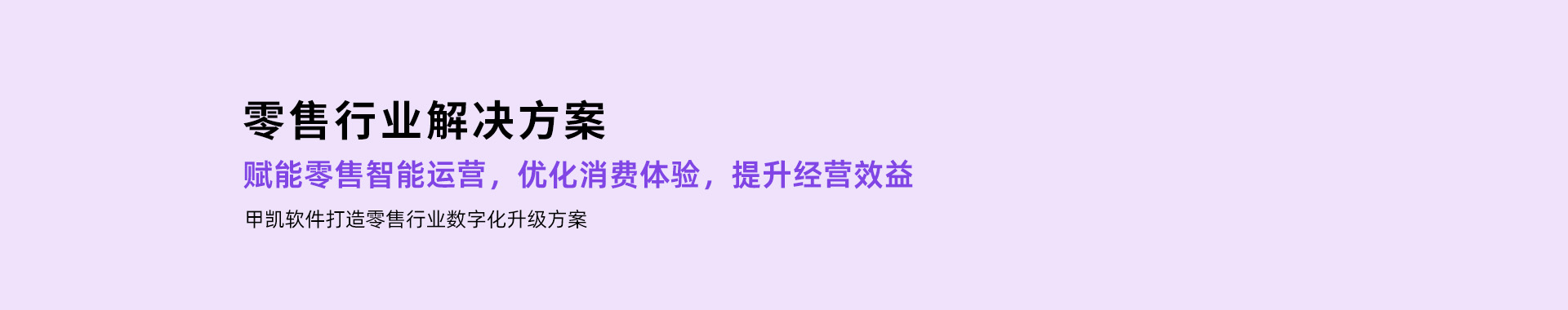 零售行业解决方案