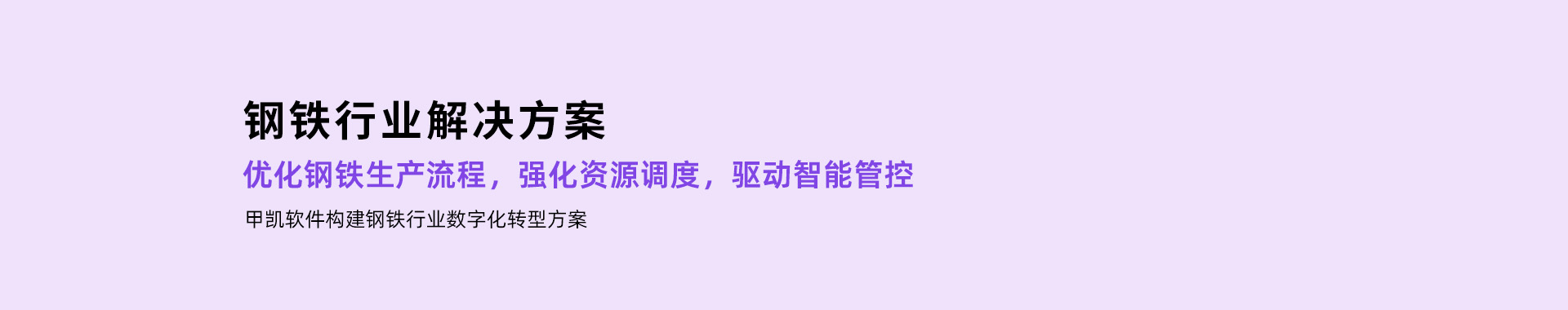 钢铁行业解决方案