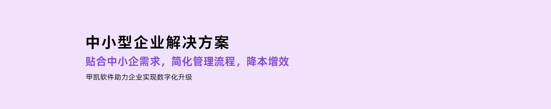 中小型企业解决方案