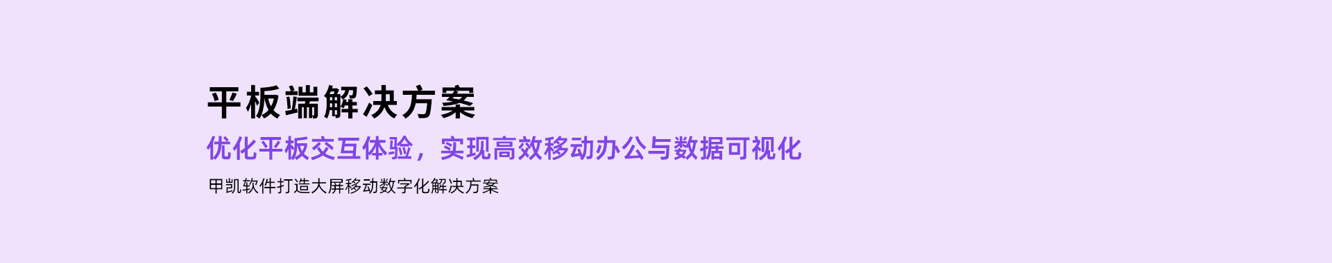 平板端解决方案