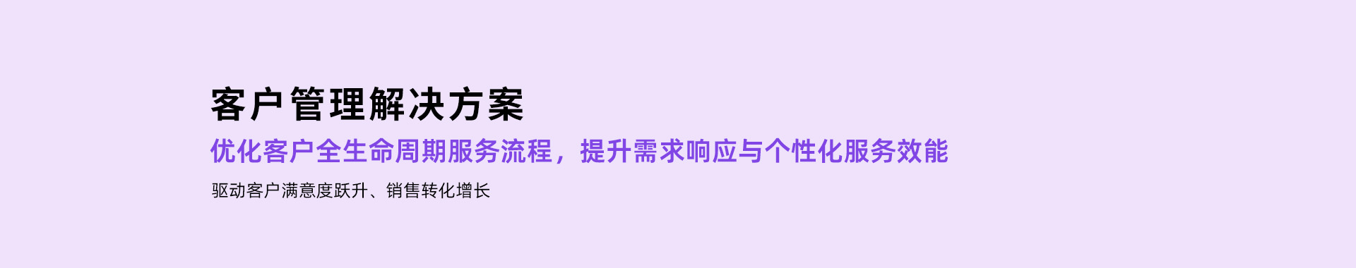 客户管理解决方案