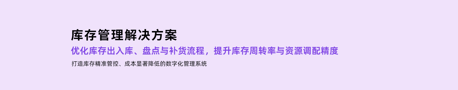 库存管理解决方案