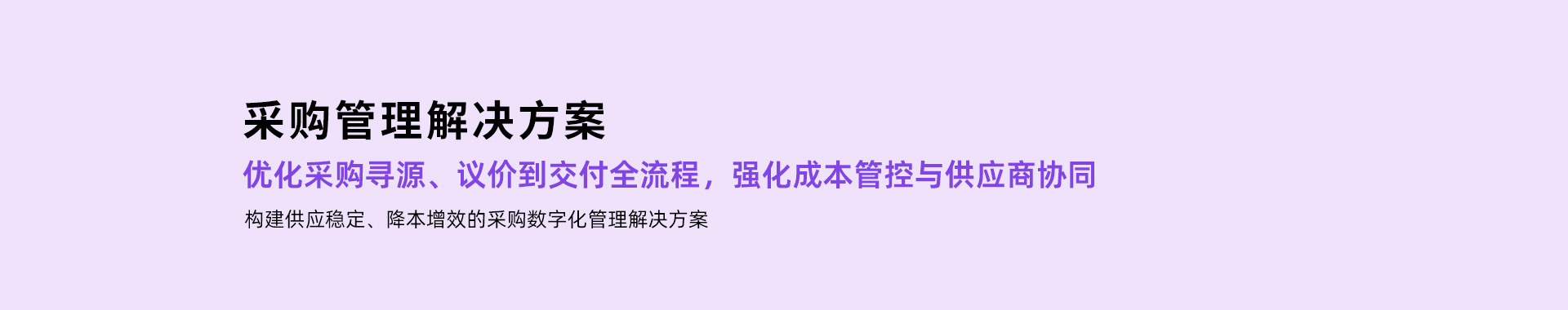采购管理解决方案